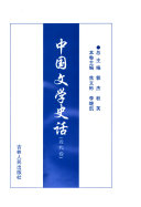 中国文学史话 封面