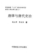 唐律与唐代吏治 封面