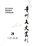 贵州文史叢刊 封面