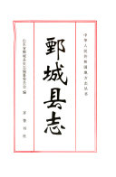 鄄城县志 封面
