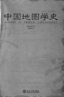 中国地图学史 封面