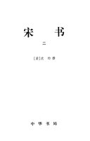 二十四史: 宋书 封面