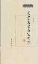 寒云藏书题跋辑释 封面