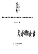读者与明清时期通俗小说创作, 传播的关系研究 封面