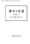 歷代小说选 封面