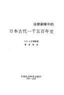 法律家眼中的日本古代一千五百年史 封面