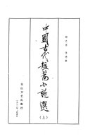 中国古代短篇小说选 封面