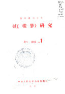 《红楼梦》研究 封面