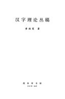 汉字理论丛稿 封面
