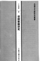 世说新语研究 封面