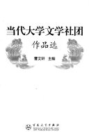 当代大学文学社团作品选 封面