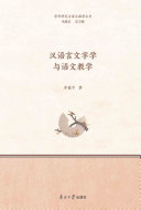 汉语言文字学与语文教学 封面