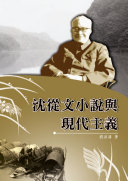 沈從文小说与现代主義 封面
