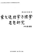 蒙文通经学与理学思想研究 封面