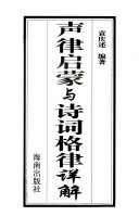 声律启蒙与诗词格律详解 封面