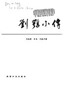 刘鶚小传 封面