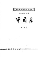 曽国藩 封面