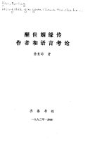 醒世姻缘传作者和语言考论 封面