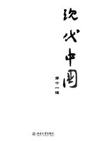 现代中囯 封面