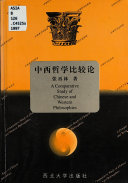中西哲学比较论 封面