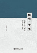 赓续·变革:清代学术与思想研讨会论文集 封面