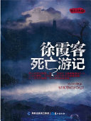 徐霞客死亡游_ 封面
