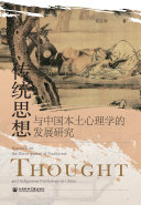 传统思想与中国本土心理学的发展研究 封面