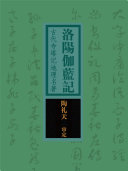 洛阳伽蓝记:古代寺塔记地理名著 封面