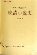 晚清小说史 封面