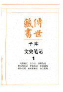 传世藏书: 风俗通义, 古今注, 酉阳杂俎, 封氏闻见记, 梦溪笔谈, 容斋随笔, 困学纪闻, 南村辍耕录, 焦氏笔乘 封面