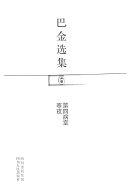 巴金选集: 第四病室 ; 寒夜 封面