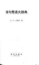 佳句秀语大辞典 封面