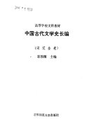中国古代文学史长编 封面