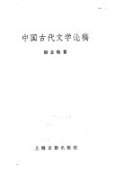 中国古代文学论稿 封面