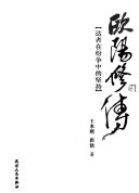 欧阳修传 封面