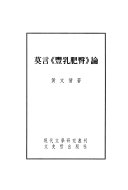 莫言《丰乳肥臀》論 封面