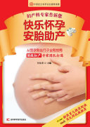 婦产科专家告訴您快乐懷孕安胎助产 封面