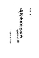 吴越春秋辑较汇考 封面