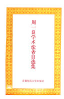 周一良学术论著自选集 封面