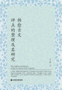 韩愈古文评点的整理及其研究 封面