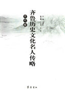 齐鲁历史文化名人传略 封面