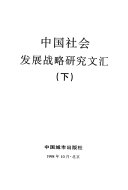 中国社会发展战略硏究文汇 封面