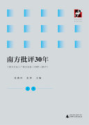 南方批评30年——《南方文坛》广西文论选 (1987-2017)(上下册) 封面