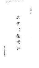 唐代书法考评 封面