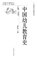 中国幼儿教育史 封面