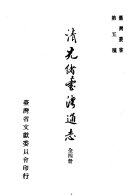 淸光緖台湾通志 封面
