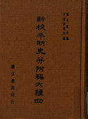 新校本明史并附編六种 封面