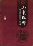 山東巨郡 封面