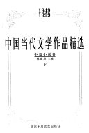 Zhongguo dang dai wen xue zuo pin Jing xuan 封面