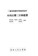 中国古籍二百种提要 封面